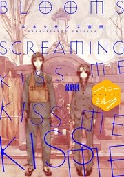 BLOOMS SCREAMING KISS ME KISS ME KISS ME 分冊版