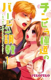 チンピラ極道のバージン調教～キツキツなおまえをほぐしたる!!～