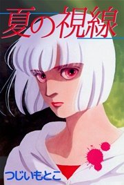 夏の視線