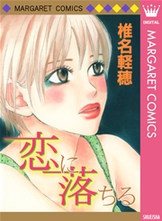 恋に落ちる