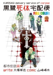 黒鷺死体宅配便 フルカラー版