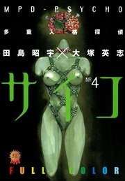 多重人格探偵サイコ　フルカラー版(4)