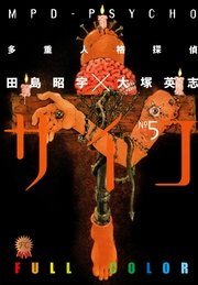 多重人格探偵サイコ　フルカラー版(5)