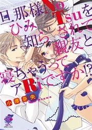 旦那様NoひみTsuを知らされて親友と寝ちゃうってアRiですか！？