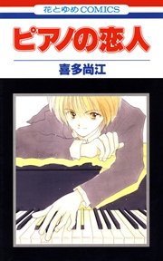 ピアノの恋人