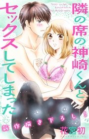 Love Jossie 隣の席の神崎くんとセックスしてしまった story02