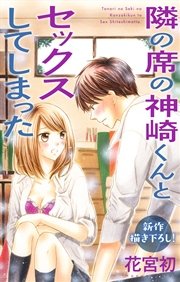 Love Jossie 隣の席の神崎くんとセックスしてしまった story05