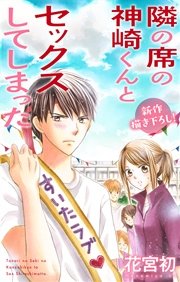 Love Jossie 隣の席の神崎くんとセックスしてしまった story06