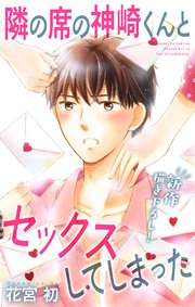 Love Jossie 隣の席の神崎くんとセックスしてしまった story15