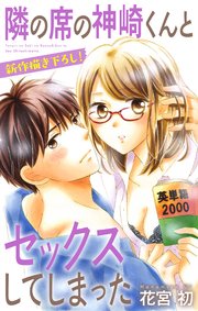 Love Jossie 隣の席の神崎くんとセックスしてしまった story16