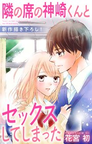 Love Jossie 隣の席の神崎くんとセックスしてしまった story18