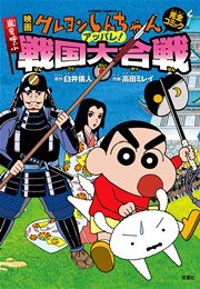 映画クレヨンしんちゃん 嵐を呼ぶアッパレ！戦国大合戦
