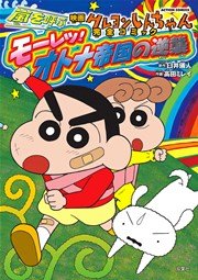 映画クレヨンしんちゃん 嵐を呼ぶモーレツ！オトナ帝国の逆襲