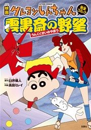 映画クレヨンしんちゃん 雲黒斎の野望