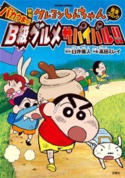 映画クレヨンしんちゃん バカうまっ!B級グルメサバイバル!!