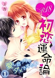 R18初恋運命論～愛し合っちゃダメですか？