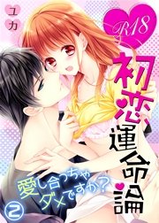 R18初恋運命論～愛し合っちゃダメですか？（2）