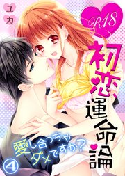 R18初恋運命論～愛し合っちゃダメですか？（4）