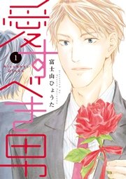 愛すべき男