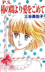 P．S．椿の間より愛をこめて