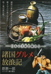 諸国グルメ放浪記