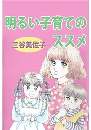 明るい子育てのススメ