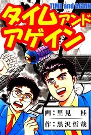 タイム アンド アゲイン