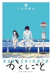 かくしごと（2）