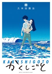 かくしごと（8）