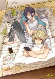 新妻くんと新夫くん