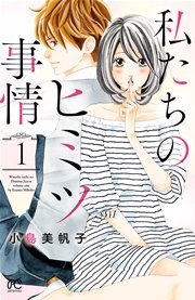 私たちのヒミツ事情