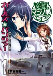 ガールズ＆パンツァー 激闘！マジノ戦ですっ!! 表紙