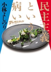 ゴーマニズム宣言SPECIAL 民主主義という病い