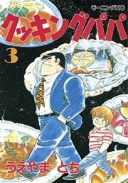 クッキングパパ（３）