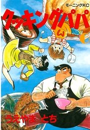 クッキングパパ（6）