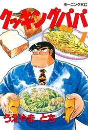 クッキングパパ（7）