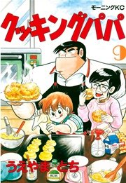 クッキングパパ（9）
