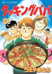クッキングパパ（106）