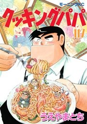 クッキングパパ（117）