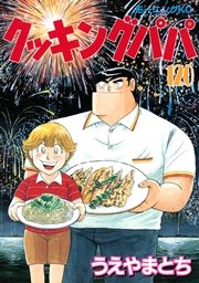 クッキングパパ（120）