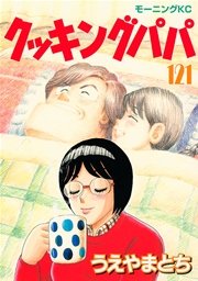 クッキングパパ（121）