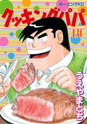 クッキングパパ（130）