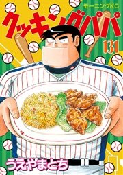 クッキングパパ（131）