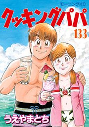 クッキングパパ（133）