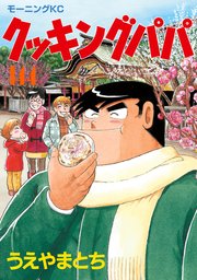 クッキングパパ（144）