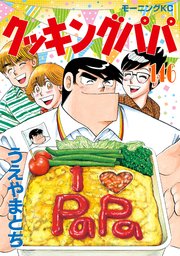 クッキングパパ（146）