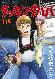 クッキングパパ（158）