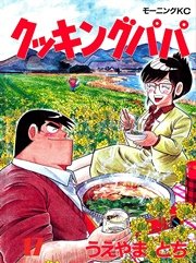 クッキングパパ（17）
