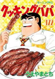 クッキングパパ（172）