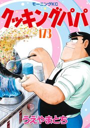 クッキングパパ（173）